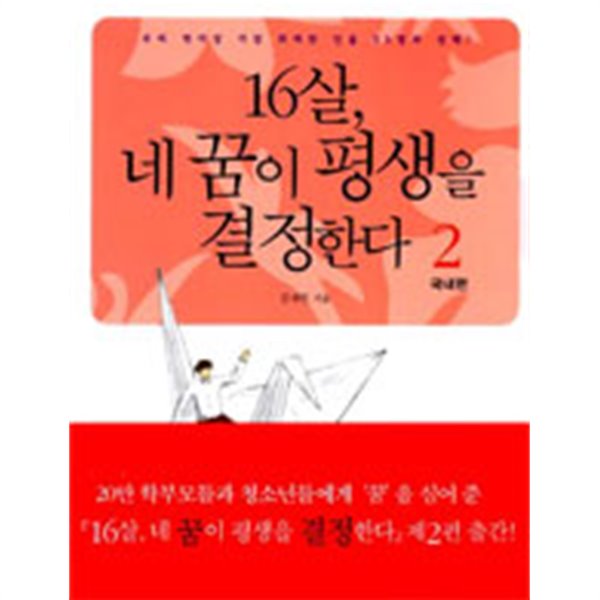 16살, 네 꿈이 평생을 결정한다 2 - 10대들의 꿈을 실현시키는 45가지 지침, 국내편 (자기계발)