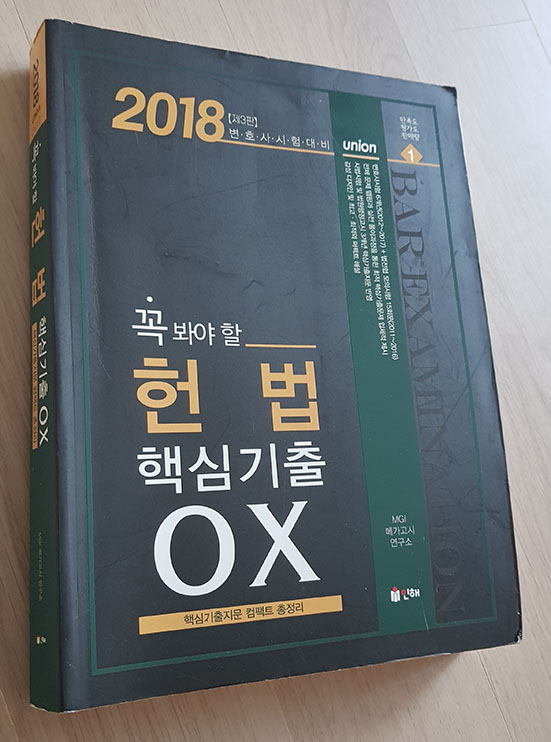 2018 UNION 변호사시험 꼭 봐야 할 헌법 핵심기출 OX