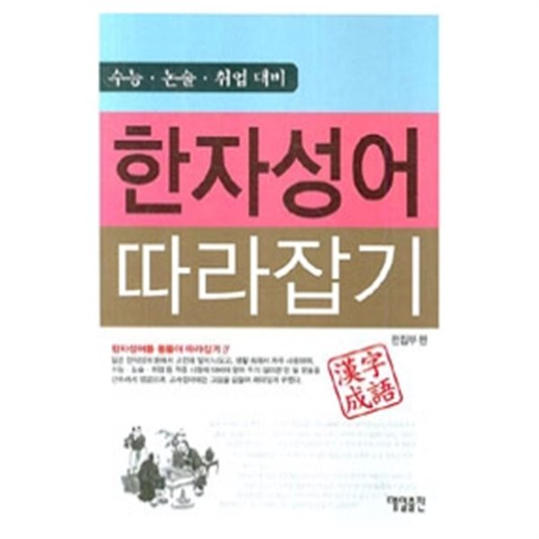 한자성어 따라잡기 - 수능 논술 취업대비 (인문)