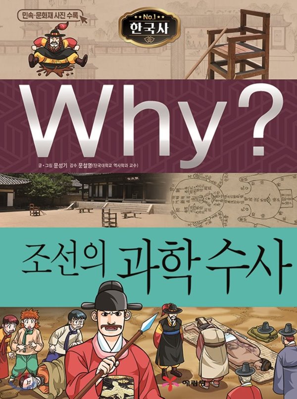 Why? 와이 한국사 조선의 과학 수사 [ 증보판, 양장 ] 