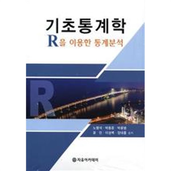 기초통계학 (R을 이용한 통계분석)