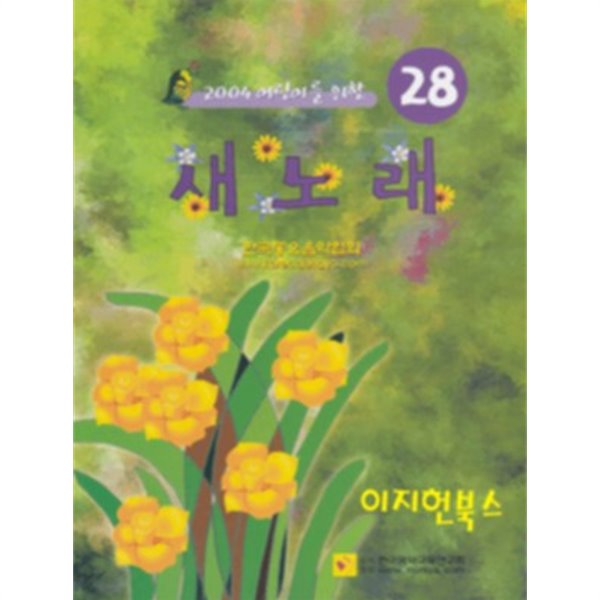 새노래 28 - 2004 어린이를 위한