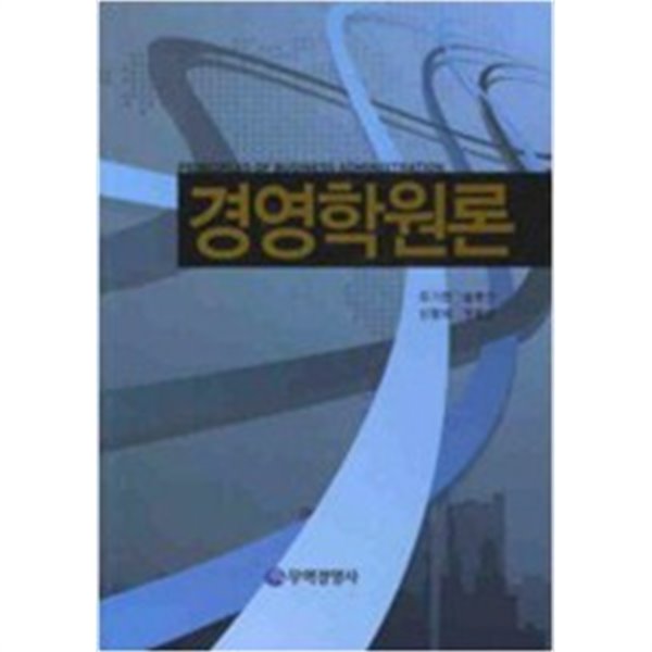 경영학원론 (양장/경제)