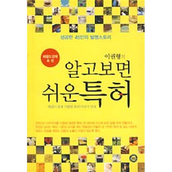 알고보면 쉬운 특허 (성공한 45인의 발명스토리)