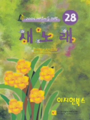 새노래 28 - 2004 어린이를 위한