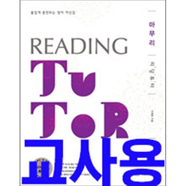 리딩 튜터 Reading tutor 마무리