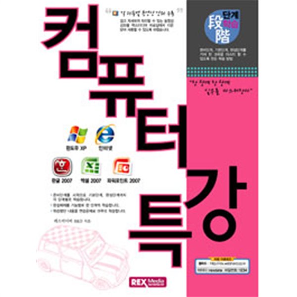 컴퓨터특강 : 윈도우XP 인터넷 한글2007 엑셀2007 파워포인트2007) (컴퓨터/상품설명참조/2)