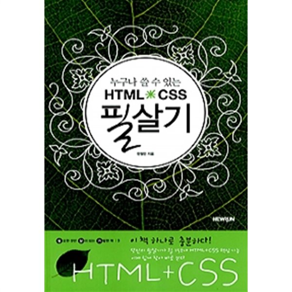 HTML + CSS 필살기 (컴퓨터/상품설명참조/2)