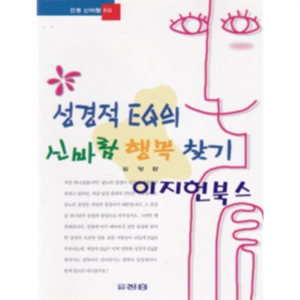 셩경적 EQ의 신바람 행복 찾기