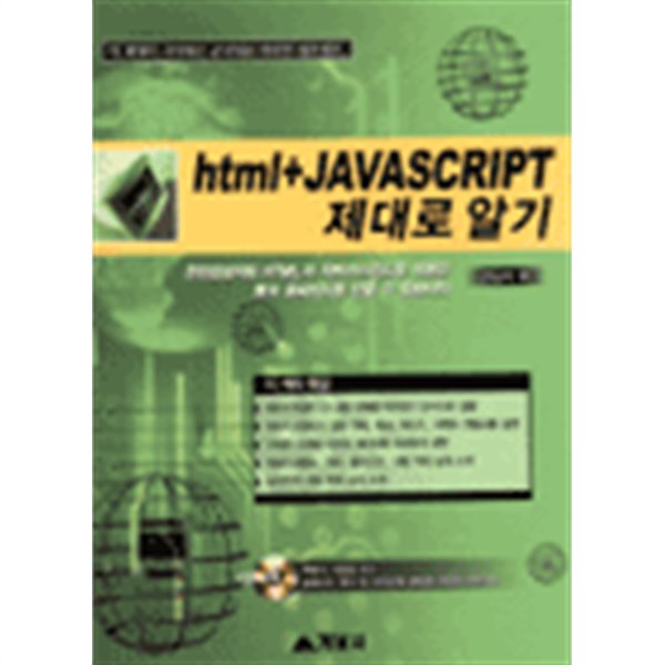 HTML + JavaScript 제대로 알기 (부록CD포함) (컴퓨터/상품설명참조/2)
