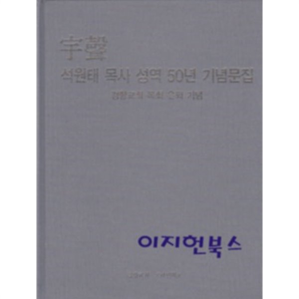 우성 석원태 목사 성역 50년 기념문집 - 경향교회 목회 은퇴 기념[양장]