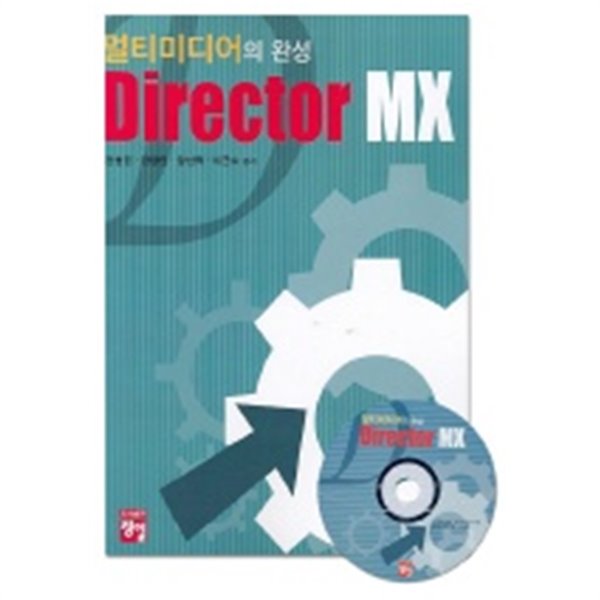 Director MX - 멀티미디어의 완성 (부록CD포함) (컴퓨터/상품설명참조/2)