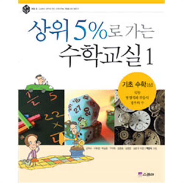 상위 5%로 가는 수학교실 1 - 기초 수학 -상 (아동)