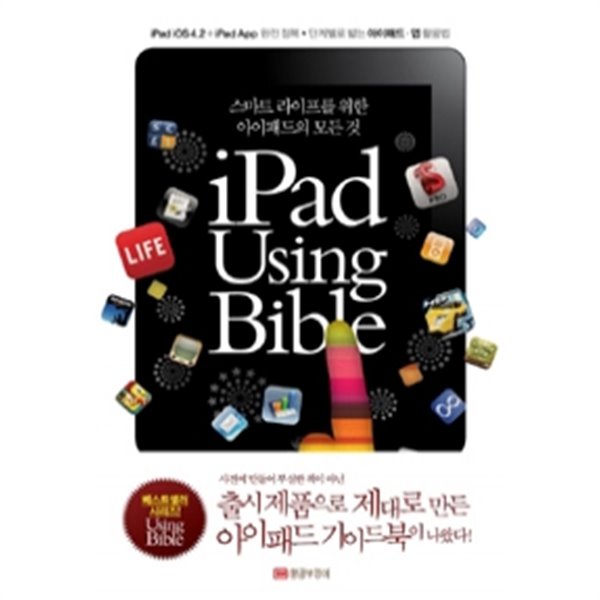 iPad Using Bible - 스마트 라이프를 위한 아이패드의 모든 것 (컴퓨터/상품설명참조/2)