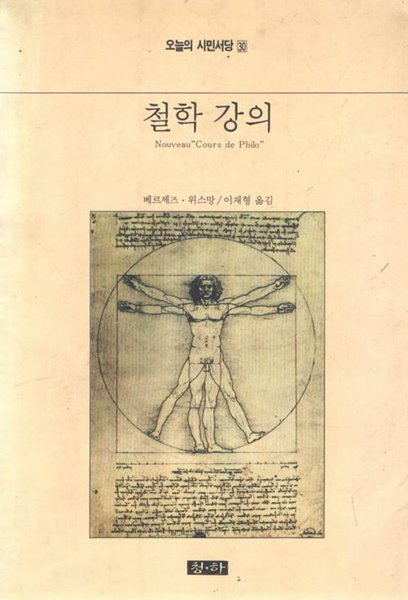 철학강의 / 베르제즈.위스망 / 청하