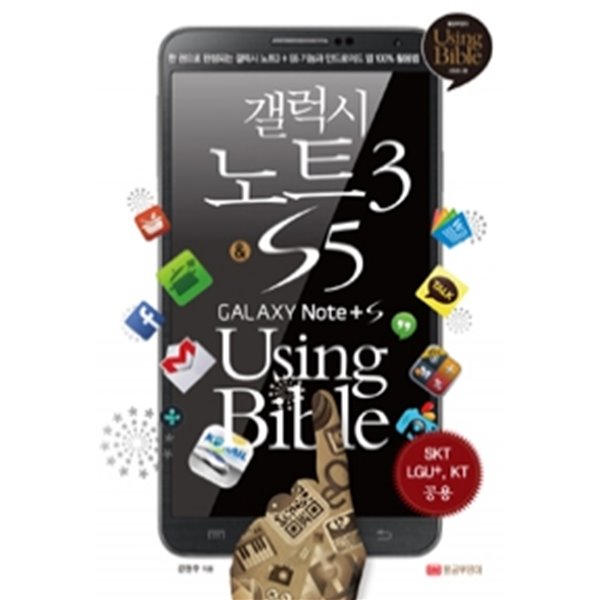 갤럭시 노트3 &amp;amp S5 Using Bible - 한 권으로 완성되는 갤럭시 노트3 &amp;amp S5 기능과 안드로이드 앱 100% 활용법 (컴퓨터/2)