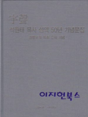 우성 석원태 목사 성역 50년 기념문집 - 경향교회 목회 은퇴 기념[양장]