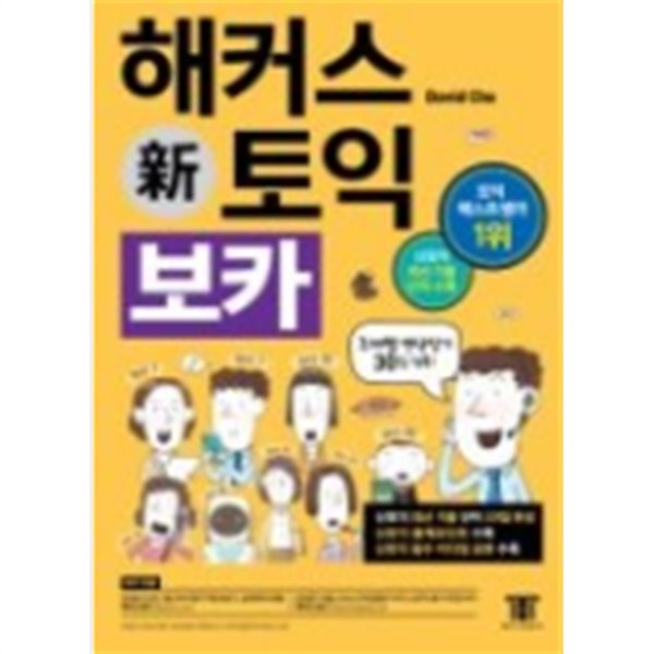 해커스 신토익 보카