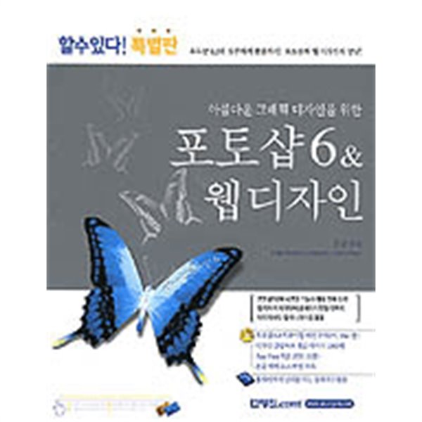 아름다운 그래픽 디자인을 위한 포토샵 6.0 &amp 웹디자인 - 할수있다! 특별판 (컴퓨터/상품설명참조/2)