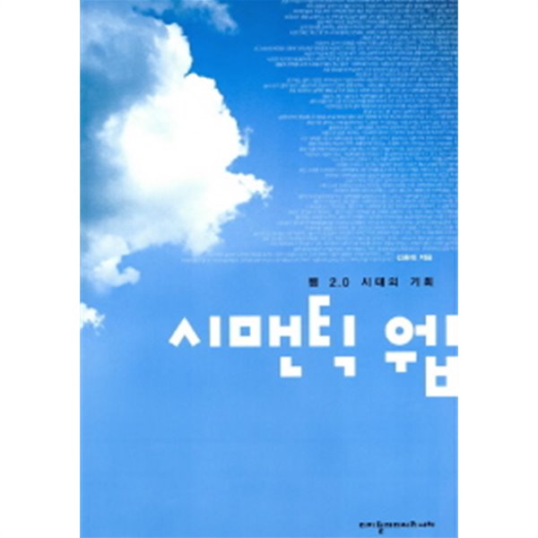 시맨틱 웹 - 웹 2.0시대의 기회 (컴퓨터/상품설명참조/2)