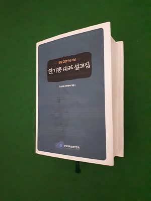 한기총 대표 설교집 