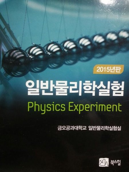 일반 물리학 실험 pdf