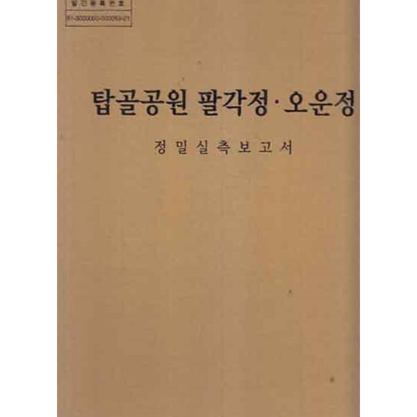 탑골공원 팔각정 오운정 정밀실측보고서 -)