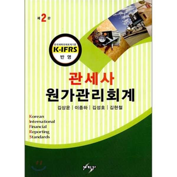 관세사 원가관리회계 (K-IFRS반영)