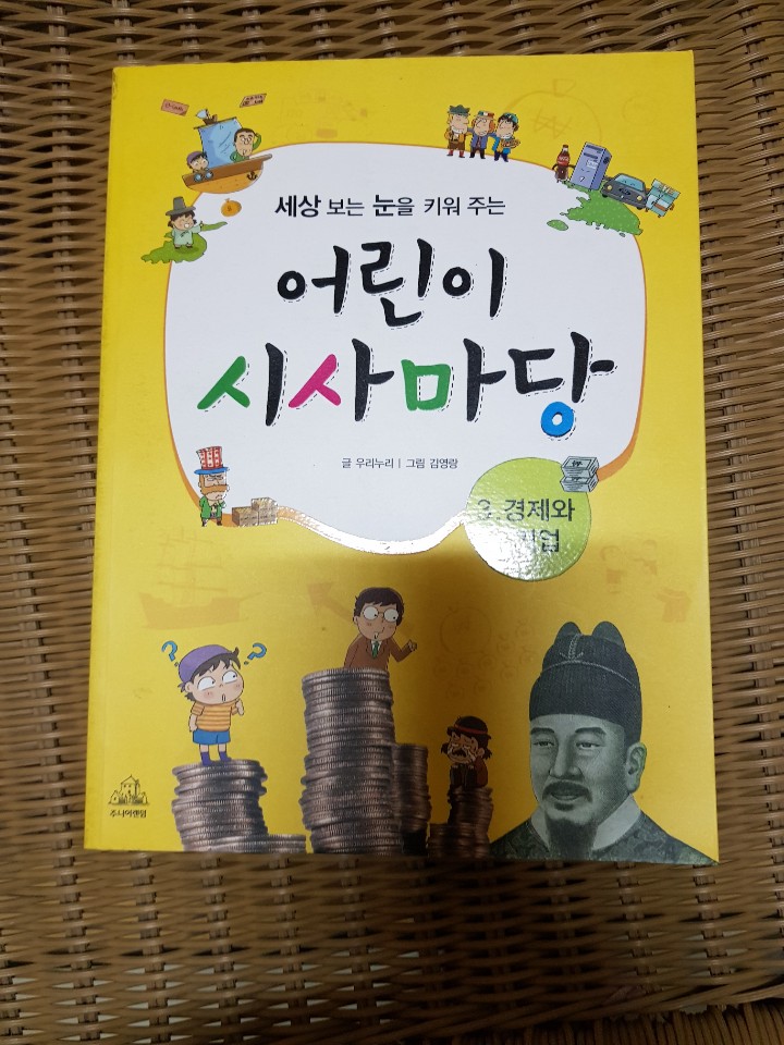 어린이 시사마당 3 경제와 기업