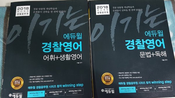 2018 최신개정경찰공무원  에듀윌 경찰영어 어휘생활영어  문법+독해