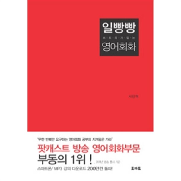 일빵빵 스토리가 있는 영어회화 1 by 서장혁 (외국어)