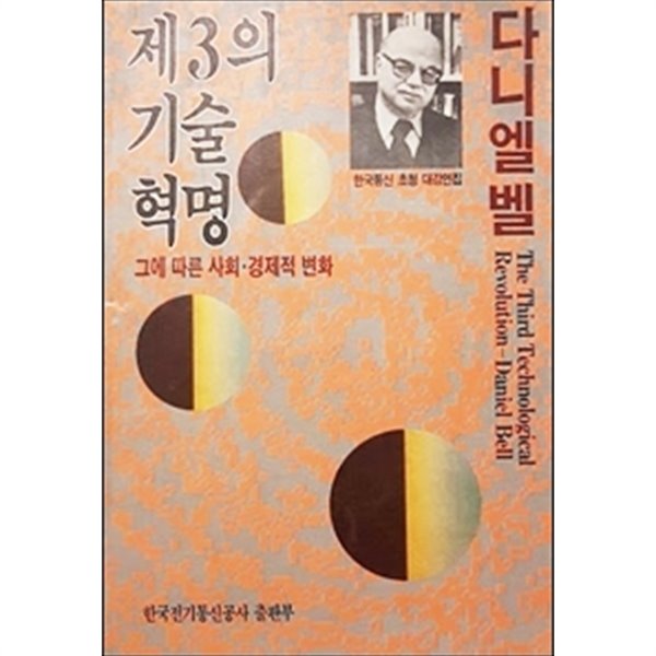 제3의 기술 혁명 - 그에 따른 사회 경제적 변화