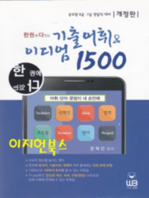 한권에 다있는 기출 어휘&amp이디엄 1500 - 공무원 9급 7급 경찰직 대비