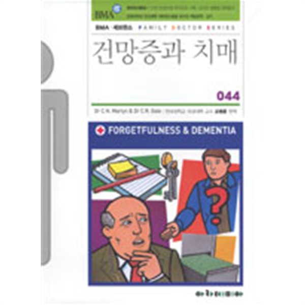 건망증과 치매 by Christopher N. Martyn / Catharine R. Gale (지은이) / 오병훈 (건강)