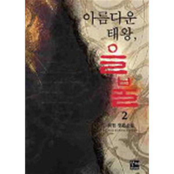 아름다운태왕 을불(완결) 1~2  -최현 무협 로맨스 장편소설 -