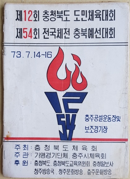 제12회 충청북도 도민체육대회