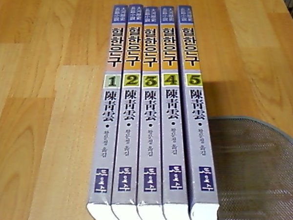 혈한은구 1~5완 (진청운) 책설명 참조