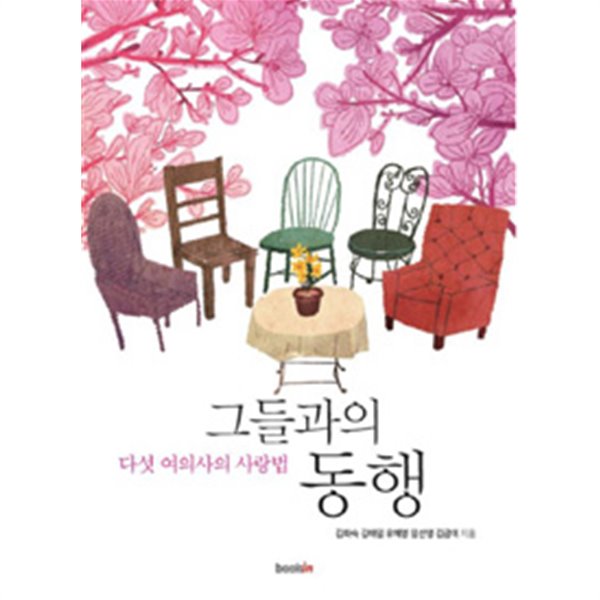 그들과의 동행 by 김화숙 / 김태임 / 유혜영 / 임선영 / 김금미 (에세이)