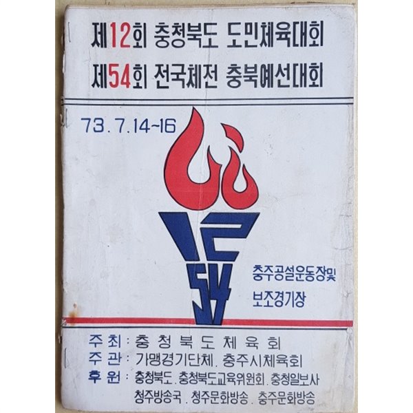 제12회 충청북도 도민체육대회