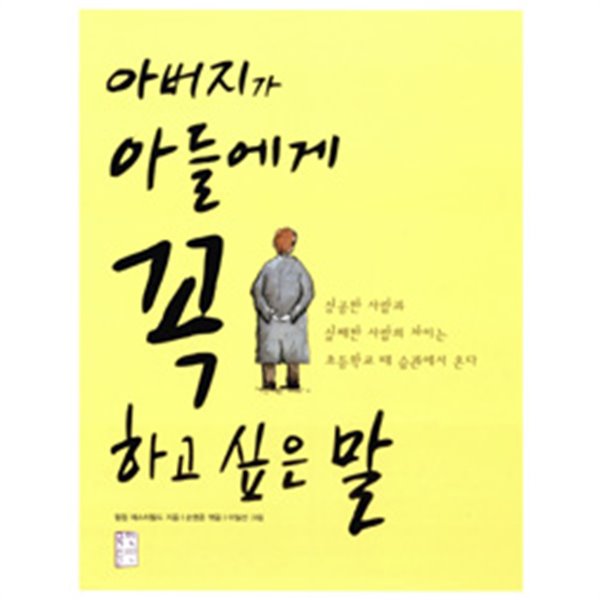 아버지가 아들에게 꼭 하고 싶은 말 by 필립 체스터필드 (지은이) / 손영준 (가정)