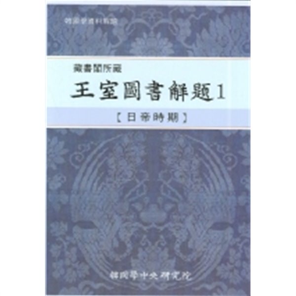 왕실도서해제 1(장서각 소장.양장본)