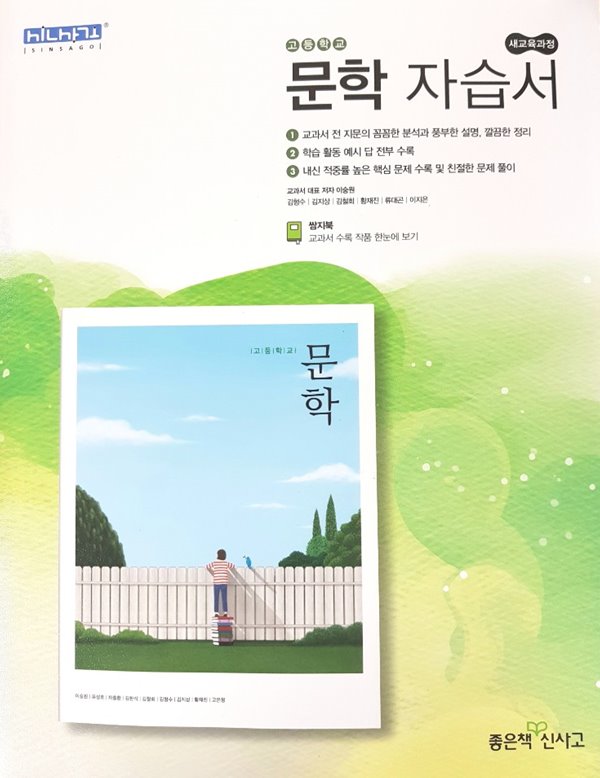 신사고 고등학교 문학 교과서 자습서 이숭원 외 2015개정판 - 예스24