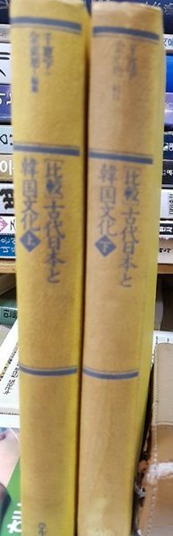 「比較」古代日本と韓?文化(「비교」고대일본과 한국문화)上?下（일본어판）