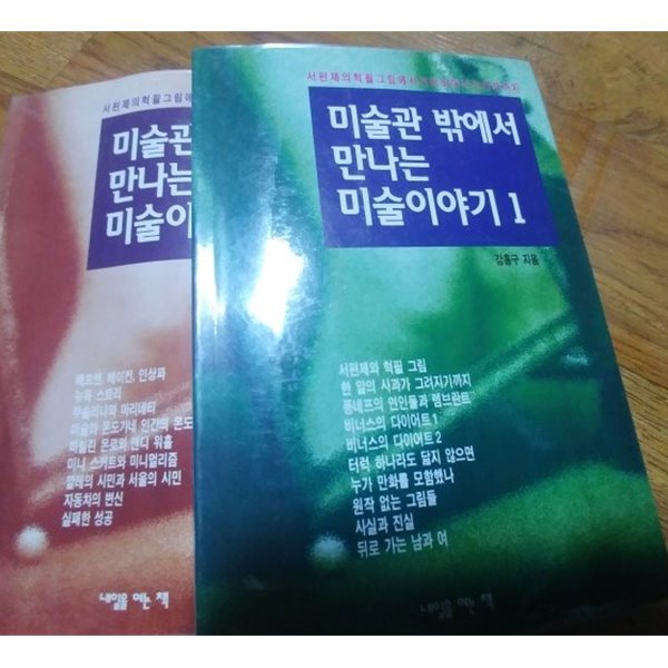 미술관 밖에서 만나는 미술 이야기 1+2(2권)