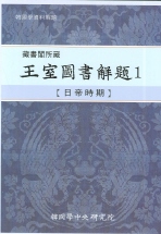 왕실도서해제 1(장서각 소장.양장본)