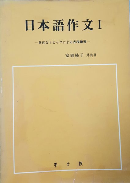 일본어작문1 身近なトピック による表現練習