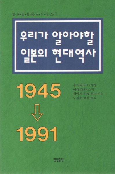 우리가 알아야 할 일본의 현대역사 : 1945-1991