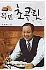 목민 초콜릿