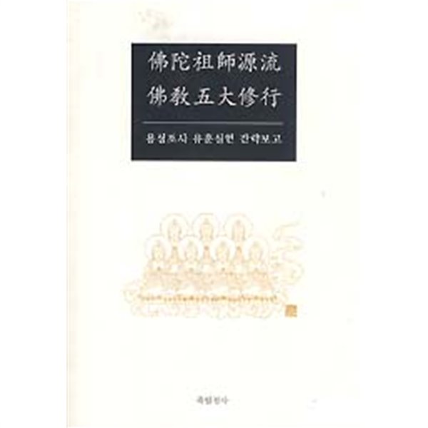 불타조사원류 불교오대수행 (용성조사 유훈실현 간략보고)