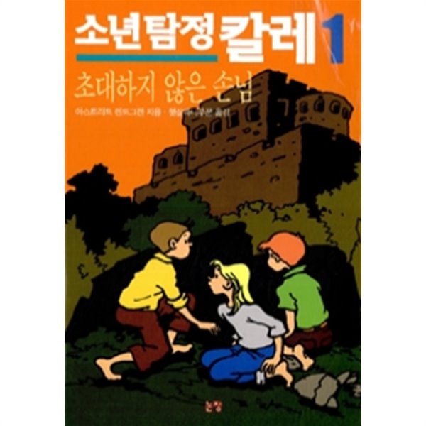 소년탐정 칼레 1 by 아스트리드 린드그렌 (지은이) / 햇살과나무꾼